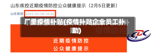 厂里疫情补贴(疫情补贴企业员工补助)