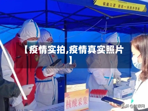 【疫情实拍,疫情真实照片】-第3张图片