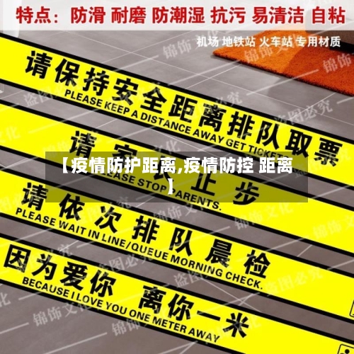 【疫情防护距离,疫情防控 距离】