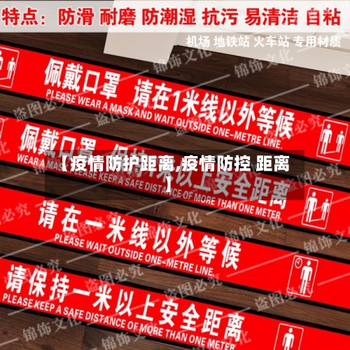 【疫情防护距离,疫情防控 距离】-第2张图片