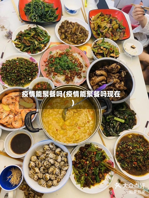 疫情能聚餐吗(疫情能聚餐吗现在)-第2张图片