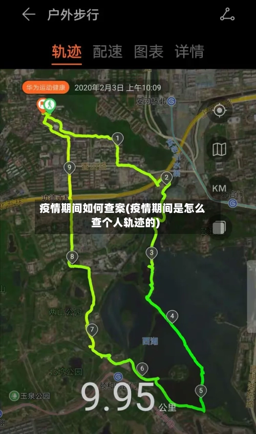 疫情期间如何查案(疫情期间是怎么查个人轨迹的)