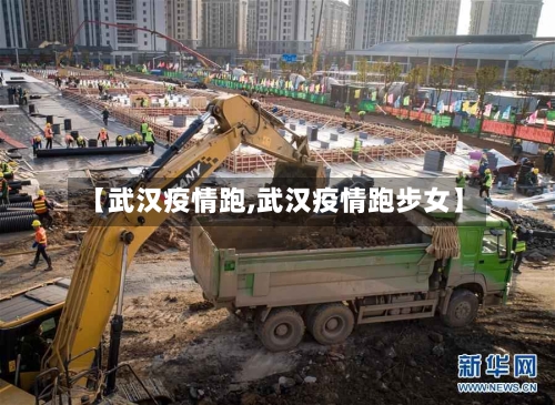 【武汉疫情跑,武汉疫情跑步女】