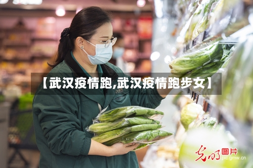 【武汉疫情跑,武汉疫情跑步女】-第3张图片