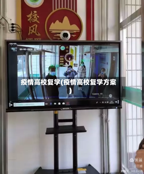 疫情高校复学(疫情高校复学方案)