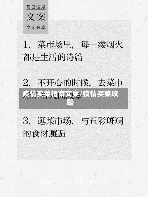 疫情买菜指南文案/疫情买菜攻略