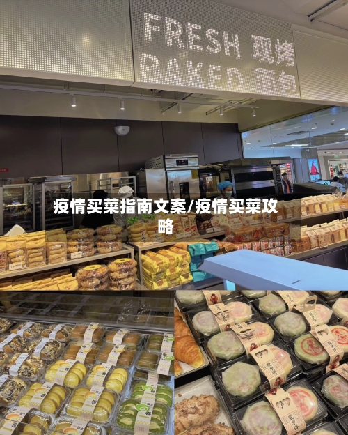 疫情买菜指南文案/疫情买菜攻略-第2张图片