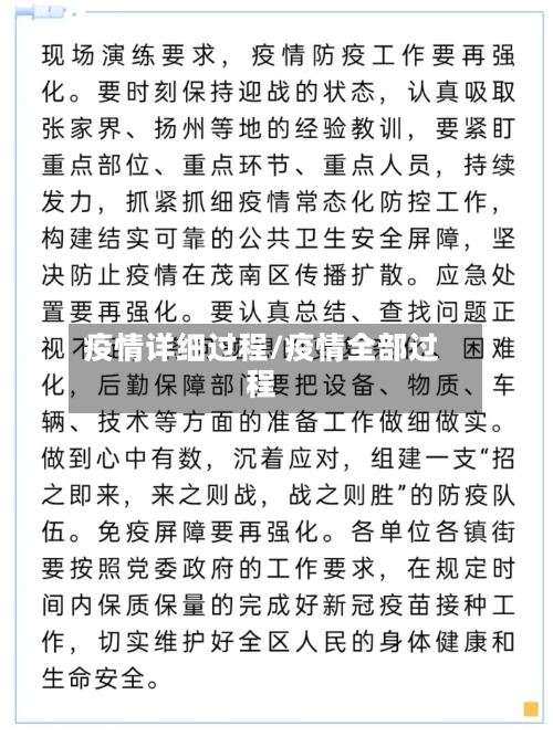 疫情详细过程/疫情全部过程