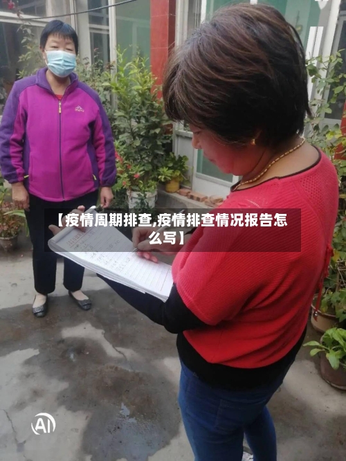【疫情周期排查,疫情排查情况报告怎么写】-第2张图片