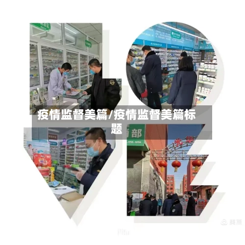 疫情监督美篇/疫情监督美篇标题-第2张图片