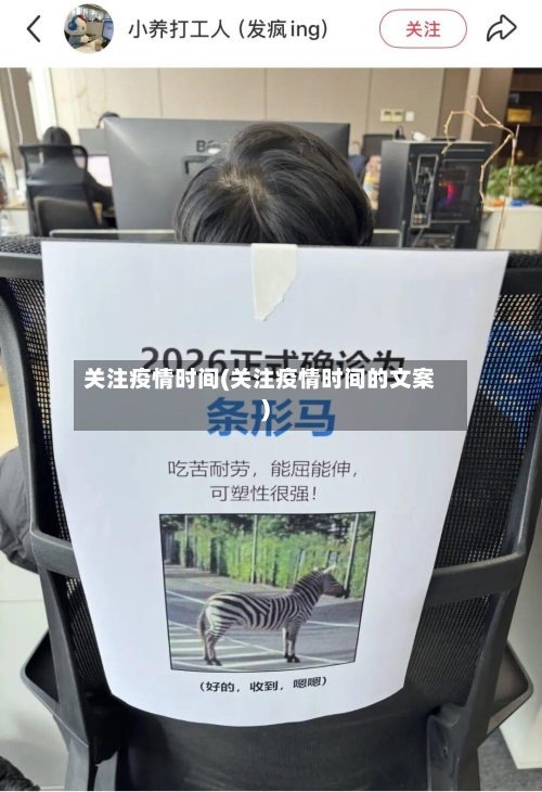 关注疫情时间(关注疫情时间的文案)