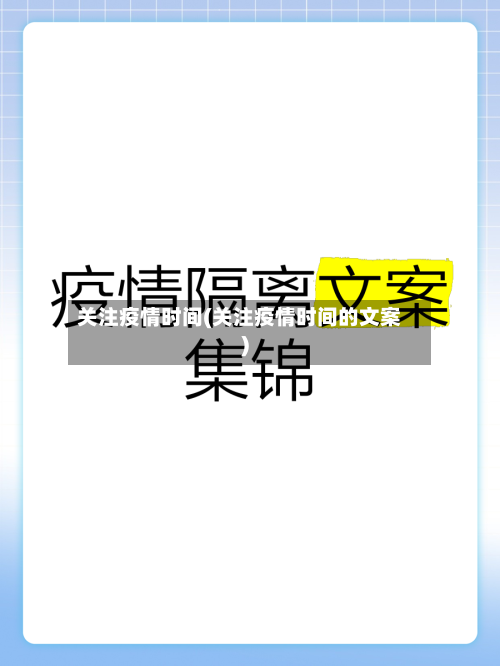 关注疫情时间(关注疫情时间的文案)-第2张图片