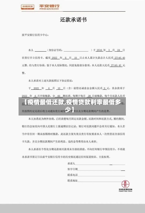 【疫情最低还款,疫情贷款利率最低多少】