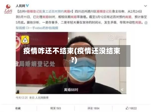 疫情咋还不结束(疫情还没结束?)-第3张图片