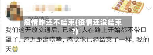 疫情咋还不结束(疫情还没结束?)