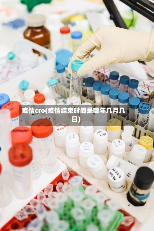 疫情cro(疫情结束时间是哪年几月几日)