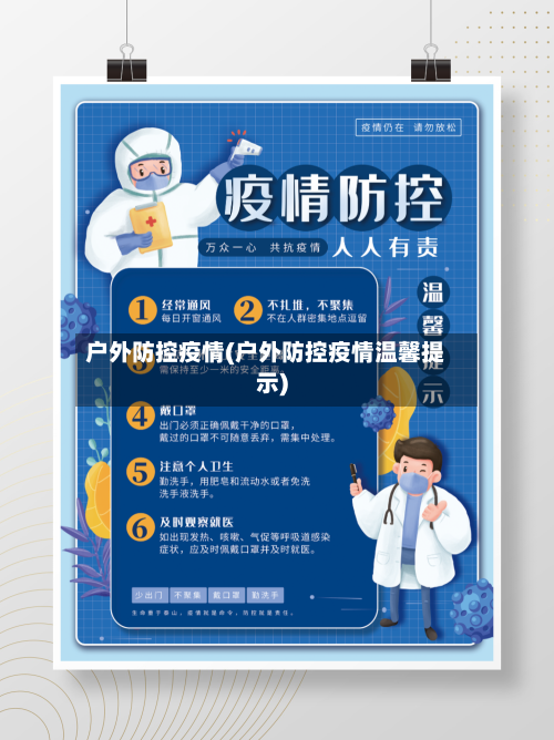 户外防控疫情(户外防控疫情温馨提示)