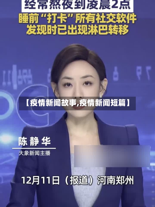 【疫情新闻故事,疫情新闻短篇】-第2张图片