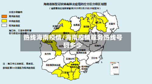 热线海南疫情/海南疫情服务热线号码多少