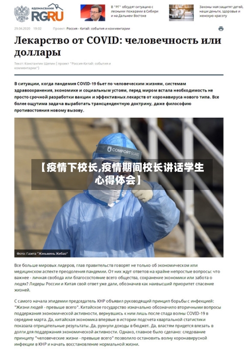 【疫情下校长,疫情期间校长讲话学生心得体会】