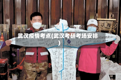 武汉疫情考点(武汉考研考场安排)-第2张图片