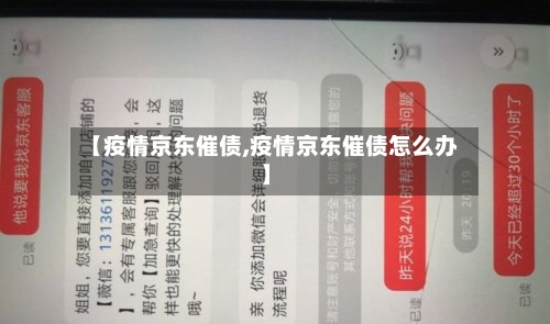 【疫情京东催债,疫情京东催债怎么办】-第3张图片