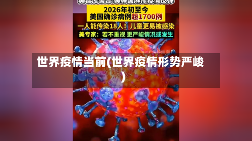 世界疫情当前(世界疫情形势严峻)-第3张图片