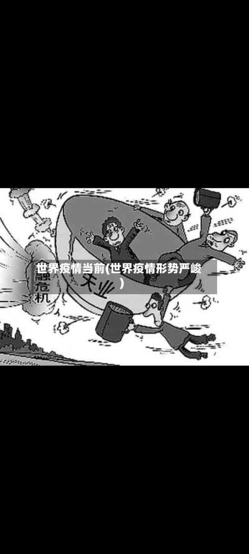 世界疫情当前(世界疫情形势严峻)-第2张图片