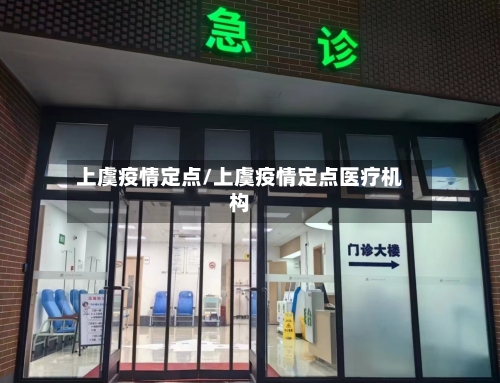 上虞疫情定点/上虞疫情定点医疗机构-第3张图片