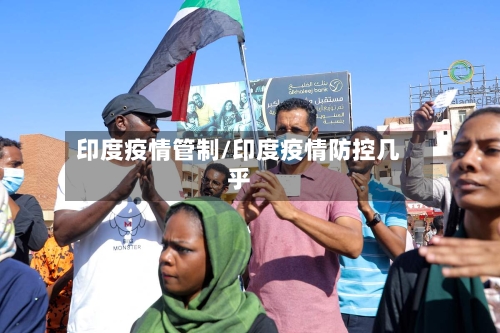 印度疫情管制/印度疫情防控几乎