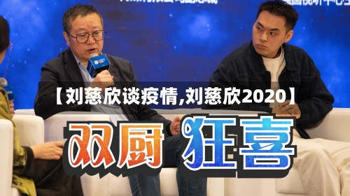 【刘慈欣谈疫情,刘慈欣2020】-第2张图片