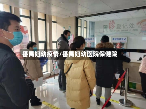 番禺妇幼疫情/番禺妇幼医院保健院