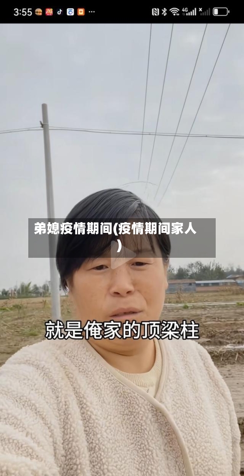 弟媳疫情期间(疫情期间家人)-第1张图片