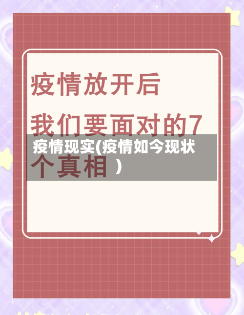 疫情现实(疫情如今现状)-第1张图片
