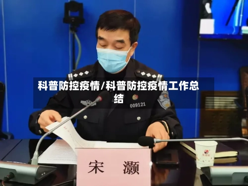 科普防控疫情/科普防控疫情工作总结