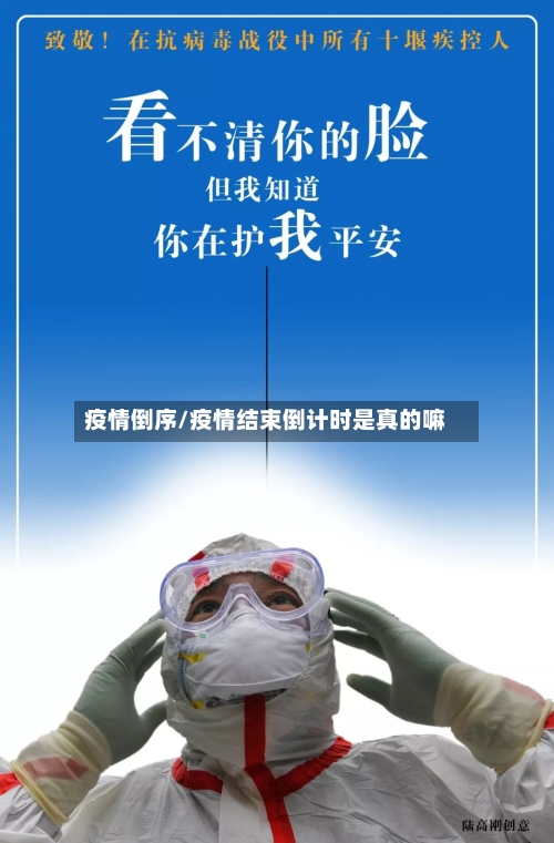 疫情倒序/疫情结束倒计时是真的嘛-第3张图片