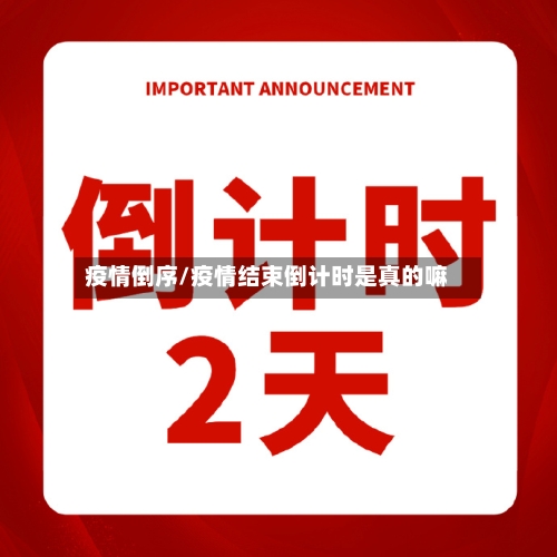 疫情倒序/疫情结束倒计时是真的嘛-第1张图片