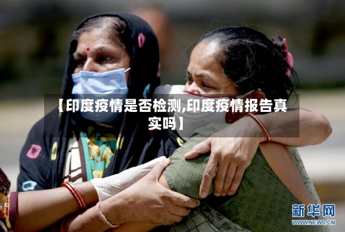 【印度疫情是否检测,印度疫情报告真实吗】