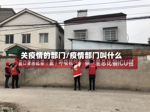 关疫情的部门/疫情部门叫什么