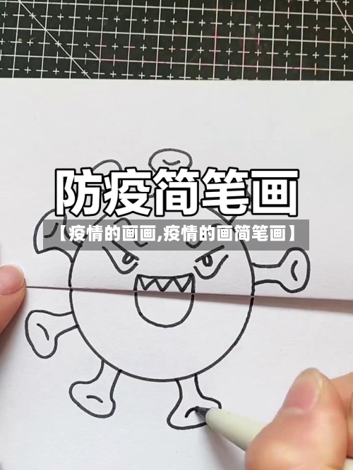 【疫情的画画,疫情的画简笔画】-第2张图片