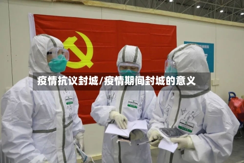 疫情抗议封城/疫情期间封城的意义-第3张图片