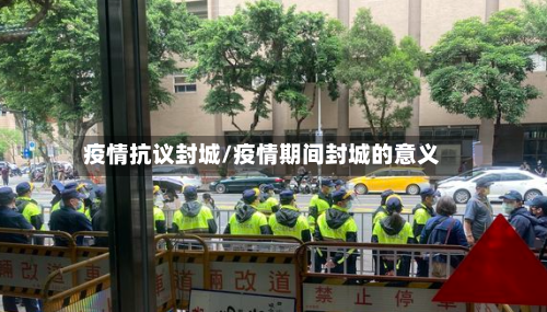 疫情抗议封城/疫情期间封城的意义