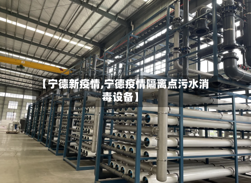【宁德新疫情,宁德疫情隔离点污水消毒设备】-第3张图片