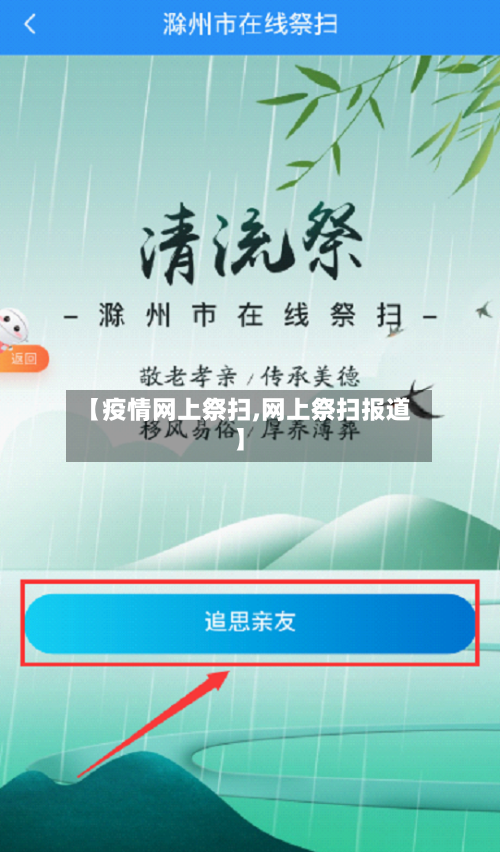 【疫情网上祭扫,网上祭扫报道】