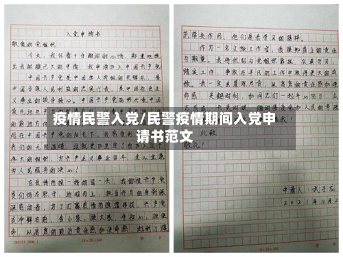 疫情民警入党/民警疫情期间入党申请书范文-第2张图片