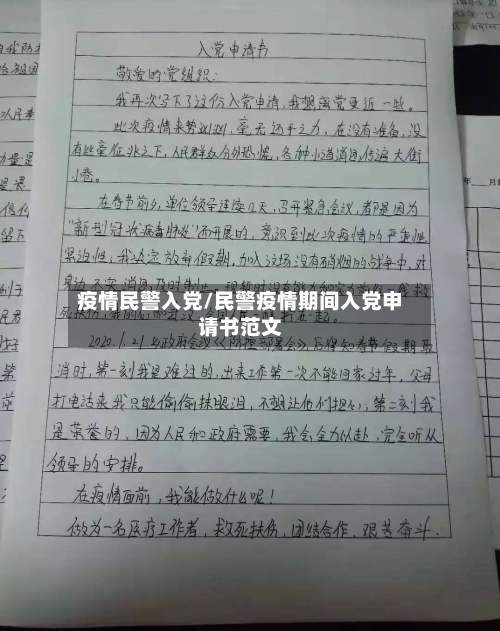 疫情民警入党/民警疫情期间入党申请书范文