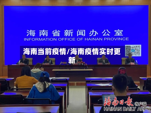海南当前疫情/海南疫情实时更新-第1张图片