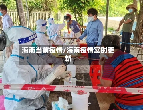 海南当前疫情/海南疫情实时更新-第2张图片