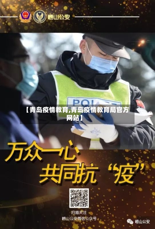 【青岛疫情教育,青岛疫情教育局官方网站】-第2张图片