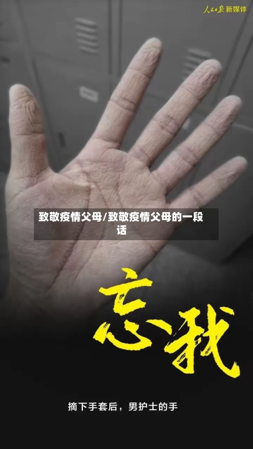 致敬疫情父母/致敬疫情父母的一段话